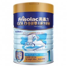 美素力（frisolac）金裝嬰兒配方奶粉 1段（0-6個月嬰兒適用）